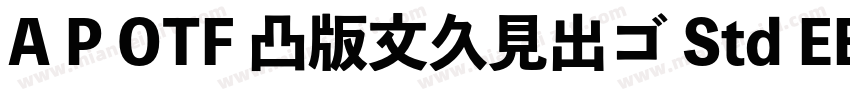 A P OTF 凸版文久見出ゴ Std EB字体转换